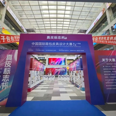 第二十四届（2024）“真皮标志杯”中国国际箱包皮具设计大赛